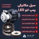 سیل پمپ لئو LEO