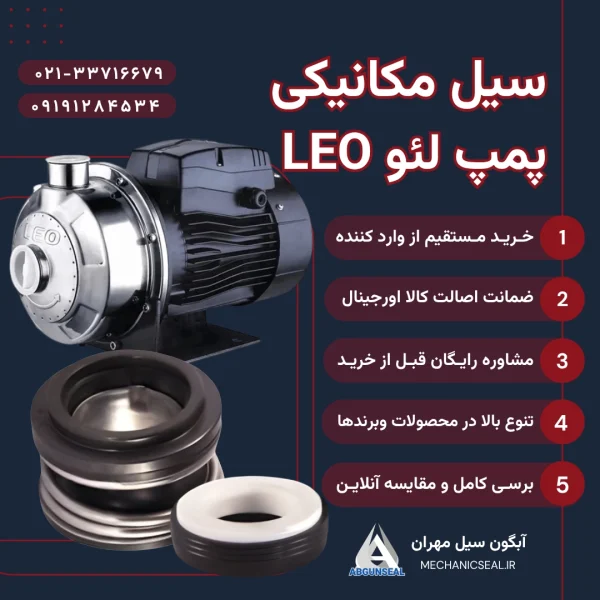 سیل پمپ لئو LEO