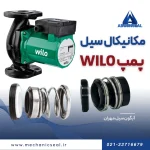 سیل پمپ ویلو WILO