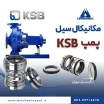 کاتالوگ فنی و انواع مکانیکال سیل پمپ KSB
