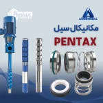 خرید سیل مکانیکی پمپ پنتاکس اصل برای پمپ آب خانگ