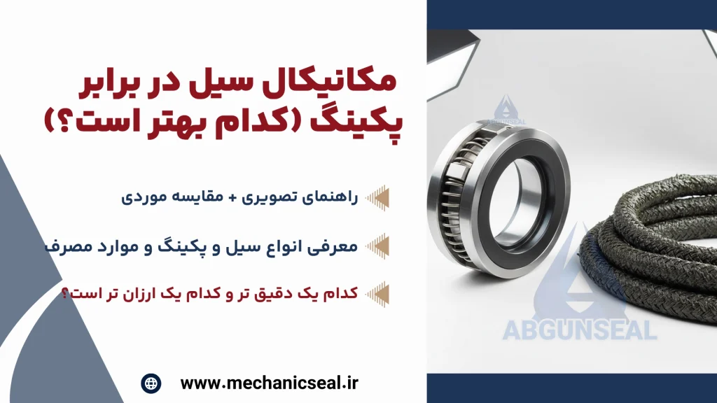 مکانیکال سیل در برابر پکینگ (کدام بهتر است؟)