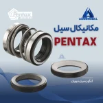 مکانیکال سیل پمپ بشقابی پنتاکس مدل CM100 شفت 14 میلی‌متر