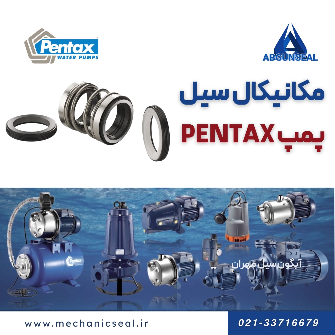 نمایندگی فروش قطعات و سیل پمپ آب PENTAX