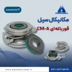 سیل قورباغه ای پمپ CM-A