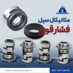 سیل مکانیکی فشار قوی