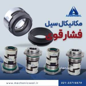 سیل مکانیکی فشار قوی