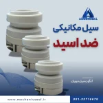 مکانیکال سیل ضد اسید
