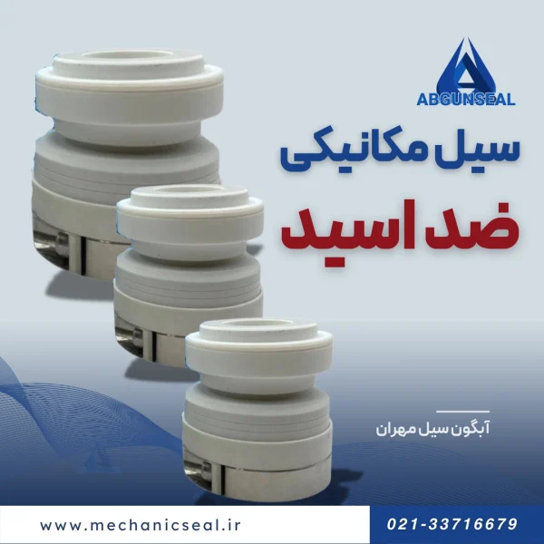 مکانیکال سیل ضد اسید