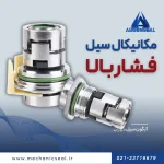 سیل فشار قوی برای پمپ کارتریجی