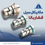 سیل فشار قوی پمپ طبقاتی