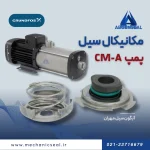 سیل قورباغه ای CM-A