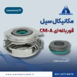تصویر مکانیکال سیل قورباغه‌ای یا سیل پمپ گراندفوس CM با پایه‌های قفل شونده