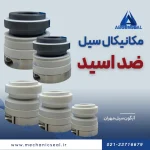 سیل مکانیکی ضد اسید