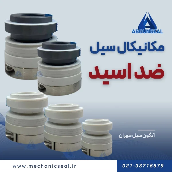 سیل مکانیکی ضد اسید