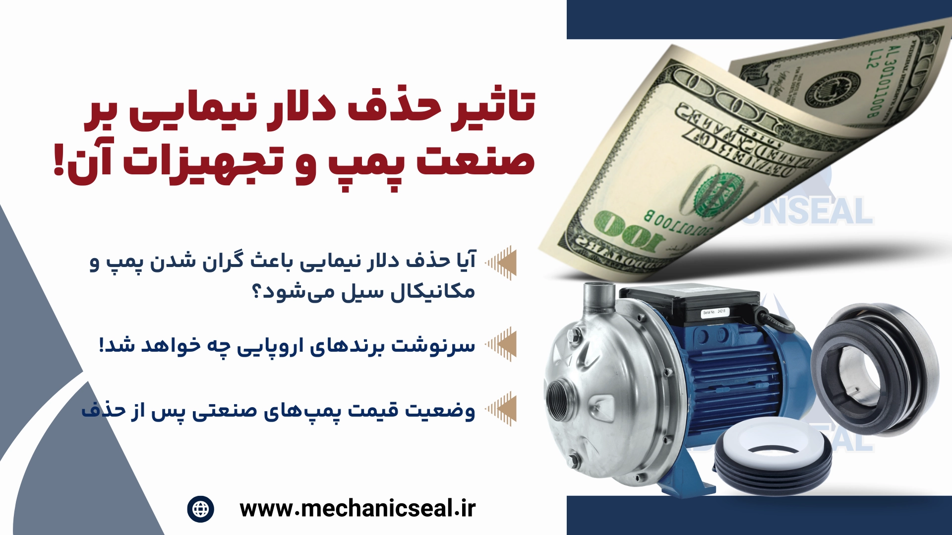 تاثیر حذف دلار نیمایی بر صنعت پمپ و سیل مکانیکی آن!