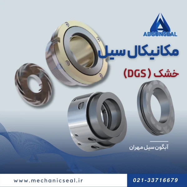 درای گاز سیل | مکانیکال سیل خشک