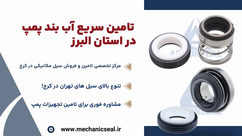 سیل مکانیکی کرج