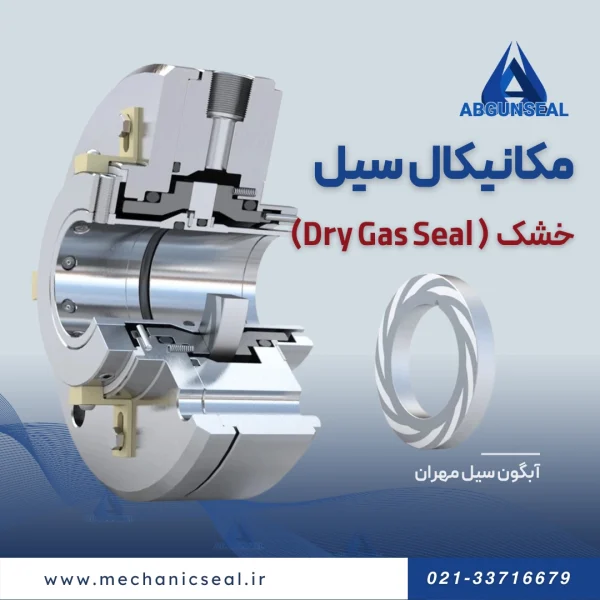 مکانیکال سیل با شیارهای مارپیچی