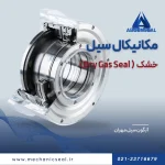 مکانیکال سیل خشک (DRY MECHANICAL SEAL)