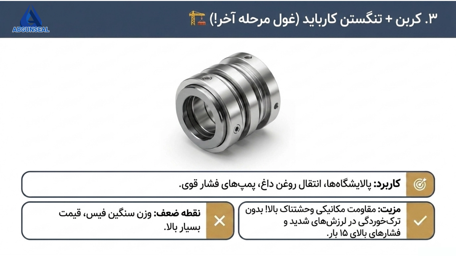 سیل مکانیکی کربن - تنگستن کارباید