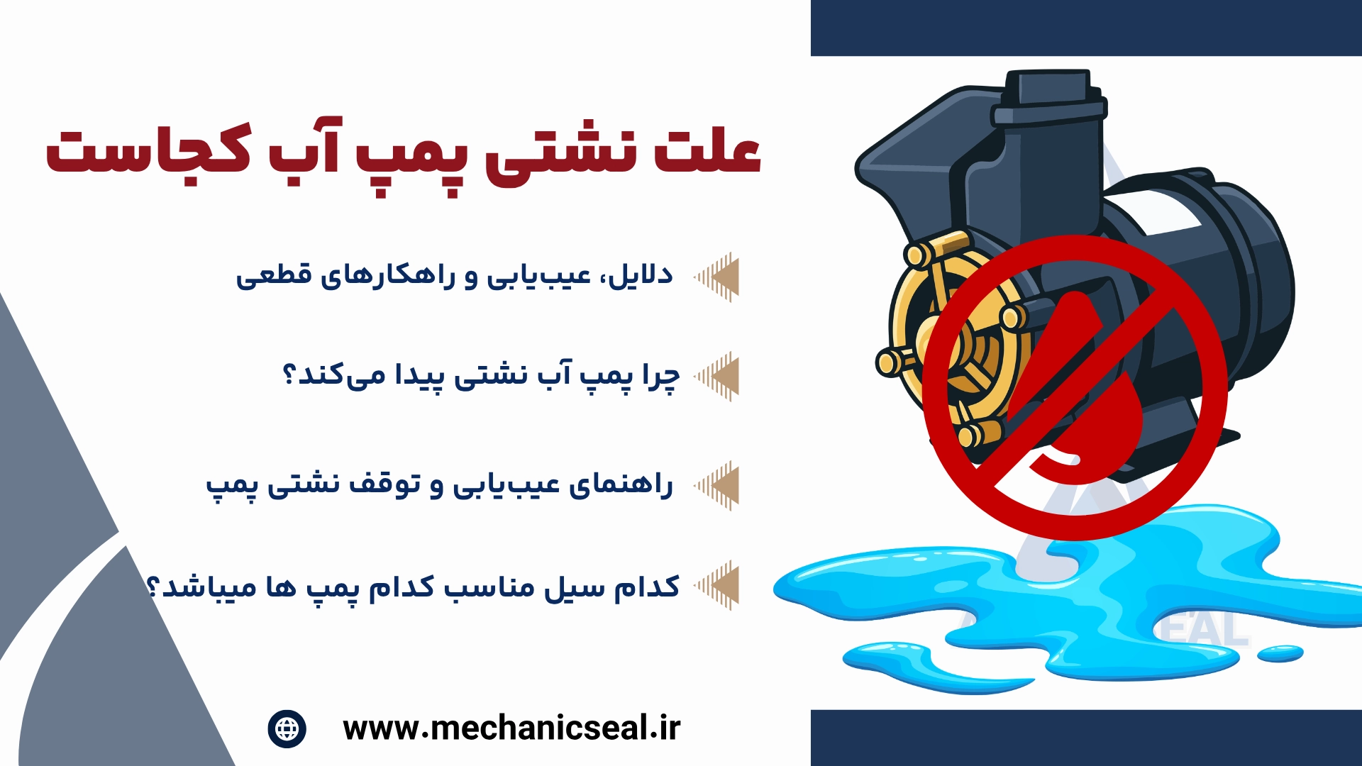علت نشتی پمپ آب کجاست