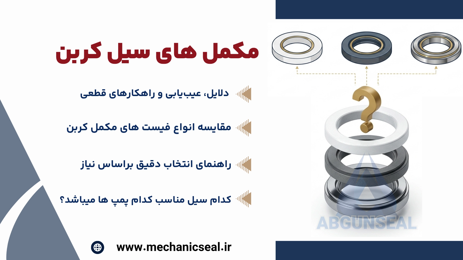 مکمل های سیل کربنی